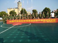 中国平安阜阳奋强勇胜部团队拓展训练营